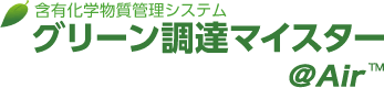 含有化学物質管理システム グリーン調達マイスター@Air