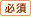 必須